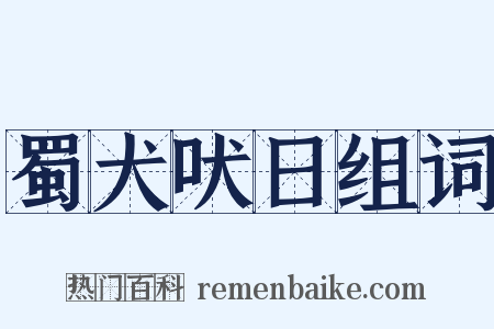 蜀犬吠日组词是什么意思的图片